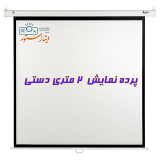 پرده نمایش سایز ۲ متری دستی اسکوپ