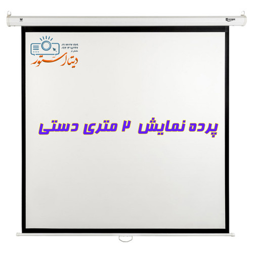 پرده نمایش سایز ۲ متری دستی اسکوپ
