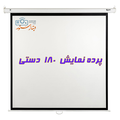پرده نمایش سایز ۱۸۰ دستی اسکوپ