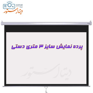 پرده نمایش ویدیو پروژکتور سایز ۳ متری دستی اسکوپ