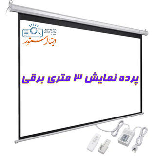 پرده نمایش ۳ متری برقی اسکوپ